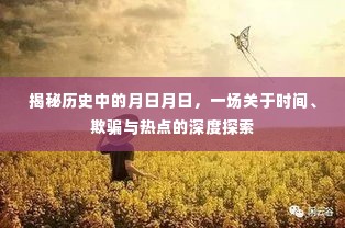 揭秘历史中的时间迷局，深度探索月日月日背后的真相与热点事件