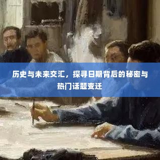 历史与未来交汇，探寻日期背后的秘密与话题变迁之路