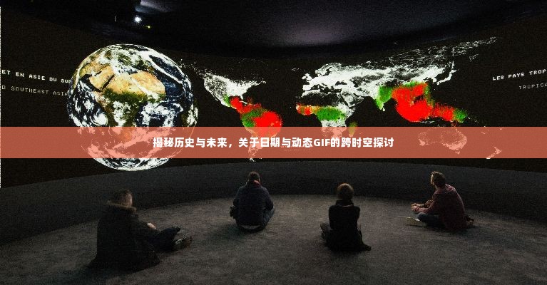 揭秘历史与未来,日期与动态GIF的跨时空话题探索