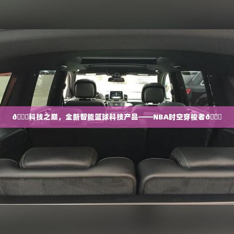 科技巅峰之作,NBA时空穿梭者智能篮球产品重磅来袭!