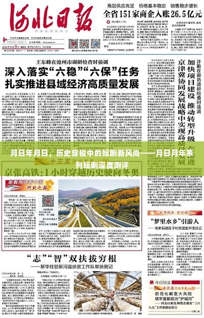 月日月年系列短剧,历史穿梭的新风尚深度测评