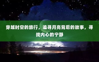 穿越时空追寻月亮背后的故事,心灵宁静之旅