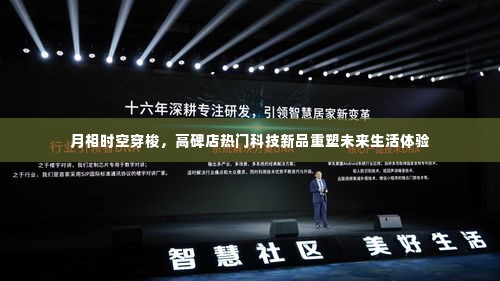 月相时空穿梭与热门科技新品重塑未来生活体验——高碑店展望
