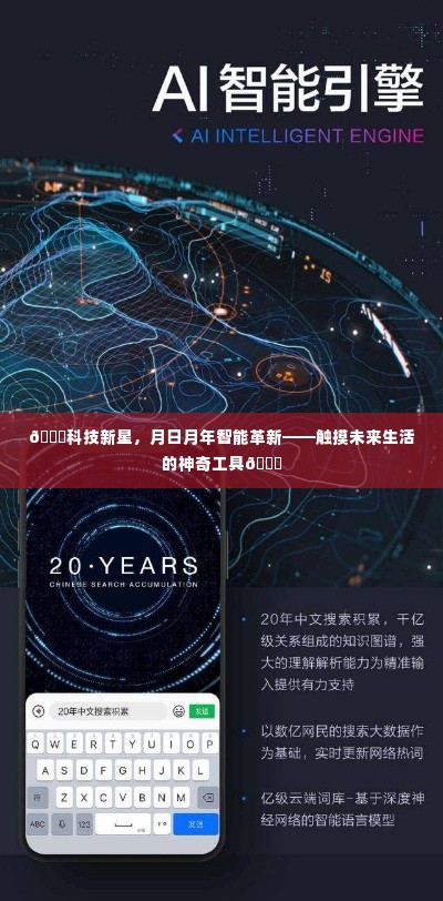 科技新星引领智能革新,触摸未来生活的神奇工具,日月年见证飞跃发展
