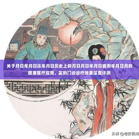 月日月年历史与健康医疗应用,发热门诊诊疗深度评测与猜测