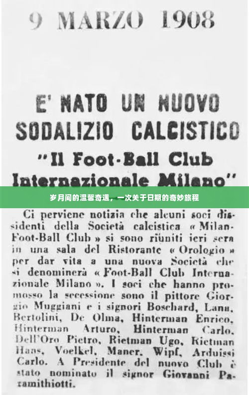 岁月温馨奇遇,日期的奇妙旅程