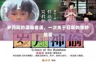 岁月温馨奇遇,日期的奇妙旅程