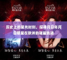 探寻欧洲明星璀璨轨迹,历史上的星光时刻