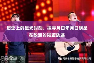 探寻欧洲明星璀璨轨迹,历史上的星光时刻