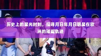 探寻欧洲明星璀璨轨迹,历史上的星光时刻