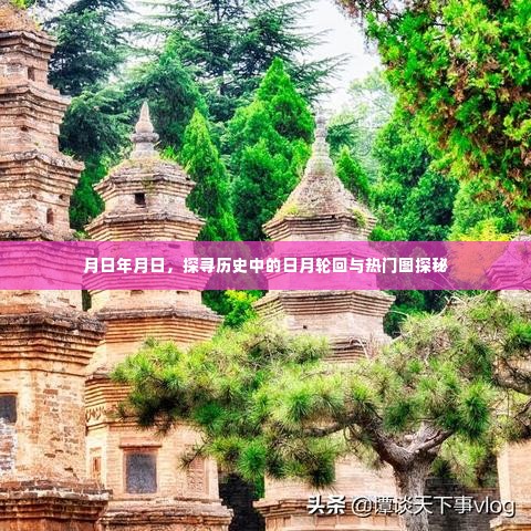 探寻历史中的日月轮回与热门图探秘之旅