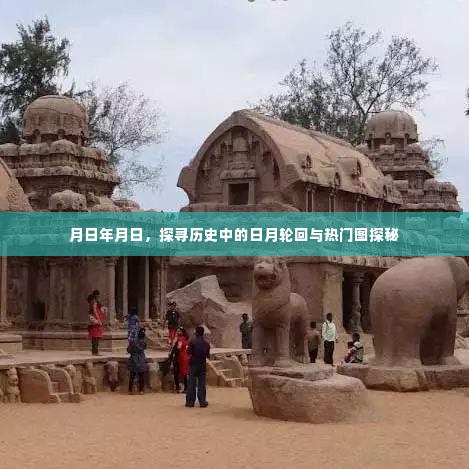 探寻历史中的日月轮回与热门图探秘之旅