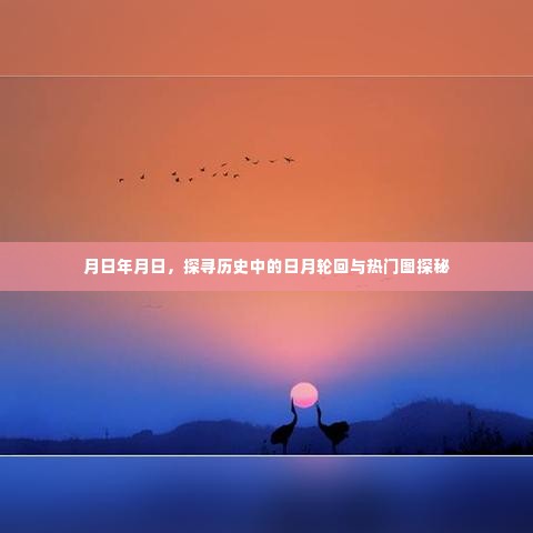 探寻历史中的日月轮回与热门图探秘之旅