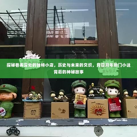 巷弄深处的神秘小店,历史与未来的交织,热门小说背后的神秘故事探秘