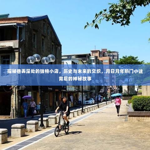 巷弄深处的神秘小店,历史与未来的交织,热门小说背后的神秘故事探秘