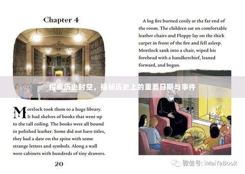 揭秘历史时空,重大事件与日期探索之旅