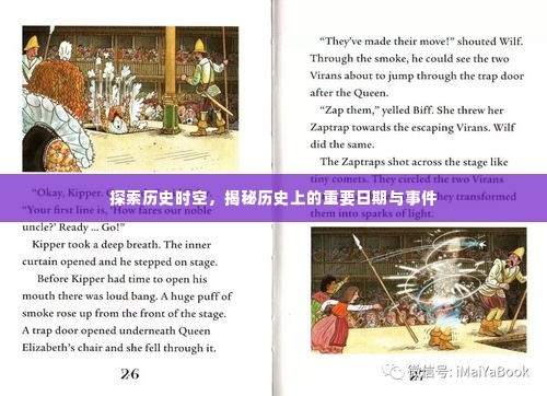 揭秘历史时空,重大事件与日期探索之旅