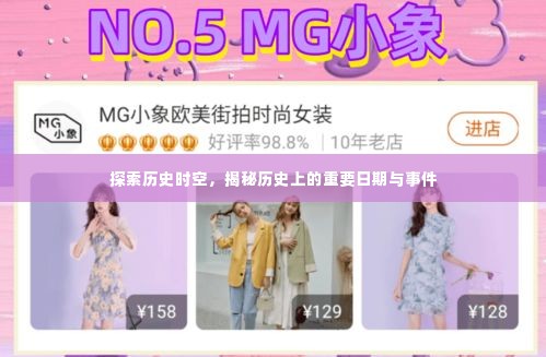 揭秘历史时空,重大事件与日期探索之旅