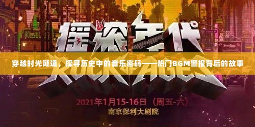 穿越时光隧道探寻音乐密码,热门BGM背后的历史故事揭秘