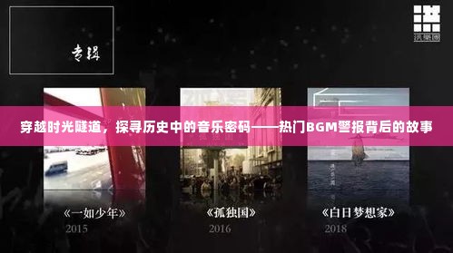 穿越时光隧道探寻音乐密码,热门BGM背后的历史故事揭秘
