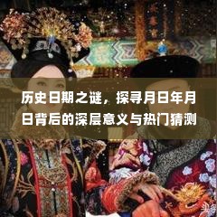 揭秘历史日期之谜,探寻深层意义与真相的探寻之路