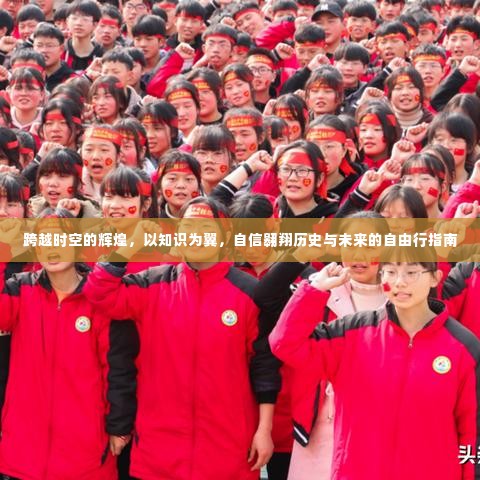 知识之翼,历史与未来的自由翱翔——跨越时空的辉煌自由行指南