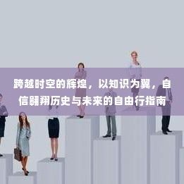 知识之翼,历史与未来的自由翱翔——跨越时空的辉煌自由行指南