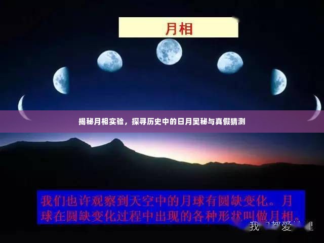 月相实验揭秘,探寻古今日月之谜与真假猜测