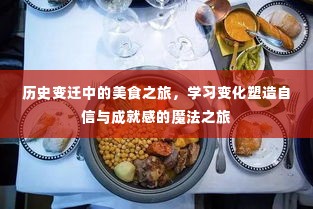 历史变迁中的美食之旅,塑造自信与成就感的味觉魔法之旅