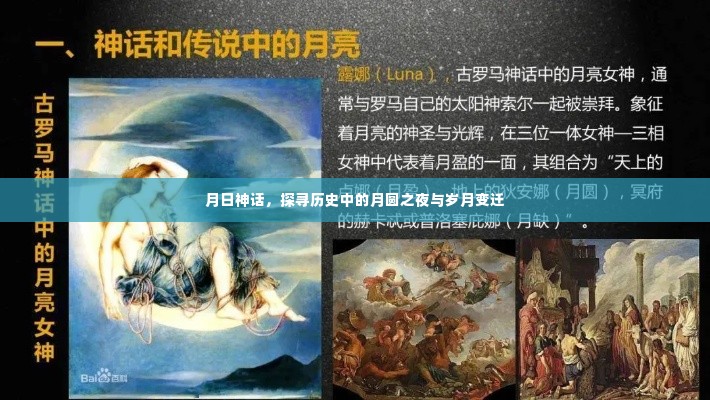 月圆之夜与历史变迁,探寻月日神话中的岁月印记