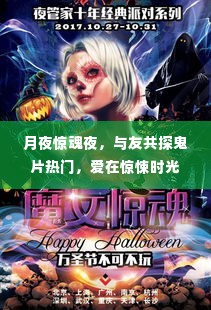 月夜惊魂夜,与友共探鬼片热门之爱在惊悚时刻