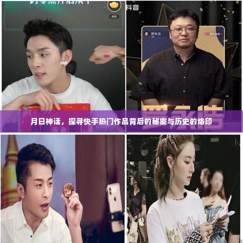 月日神话揭秘,探寻快手热门作品背后的秘密与历史印记