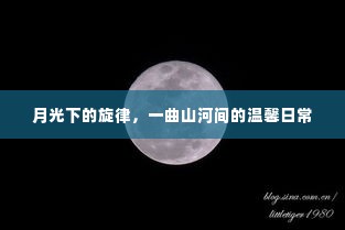 月光旋律,山河间的温馨日常