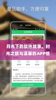 月光下的软件时光,时光之旅与温馨的APP情缘