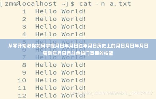 从零开始掌握月日年月日历史及斗鱼热门直播技能猜测