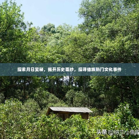 探寻月日奥秘与傣族文化盛事,揭开历史面纱下的热门事件