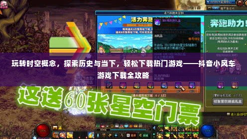 抖音小风车游戏下载攻略，时空探索与热门游戏轻松下载体验