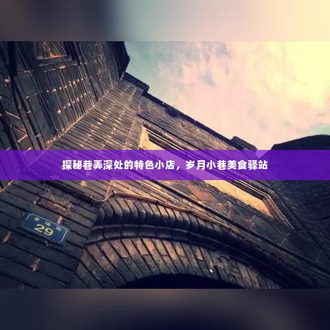 巷弄深处的特色小店,岁月小巷美食驿站探秘