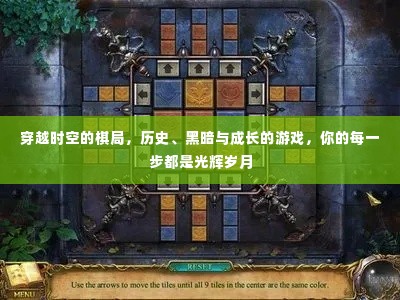 穿越时空棋局，历史、黑暗与成长之旅，每一步铸就光辉岁月