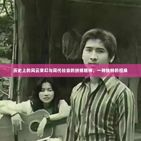 历史风云与现代拼搏精神，独特视角解读