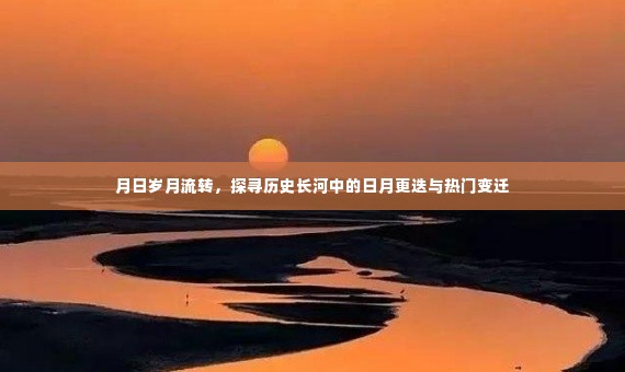 岁月流转探寻日月更迭与热门变迁的历程