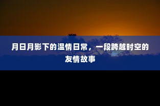 月影温情日常，时空友情跨越之旅