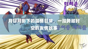 月影温情日常,时空友情跨越之旅