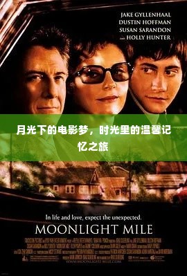 月光下的电影梦，温馨记忆之旅时光回顾