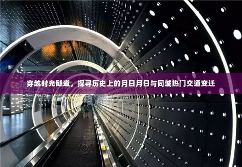 穿越时光隧道探寻历史月日月日交通变迁与同城热门交通发展