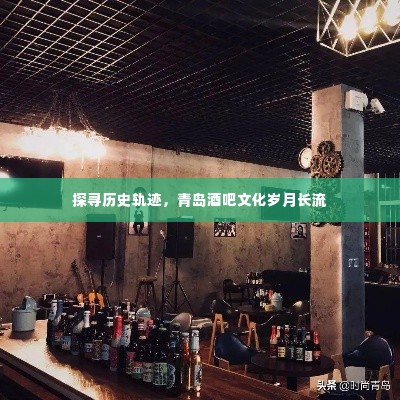 青岛酒吧文化的历史轨迹与岁月长流