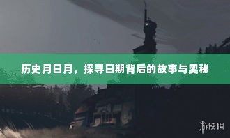 历史月日月,探寻日期背后的故事与神秘面纱