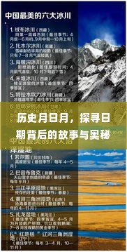 历史月日月,探寻日期背后的故事与神秘面纱