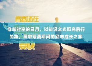 居家隔离期间的励志成长之旅,知识之光照亮时空日月。