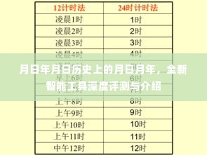 月日月年历史回顾,全新智能工具深度评测与介绍
